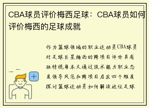CBA球员评价梅西足球：CBA球员如何评价梅西的足球成就