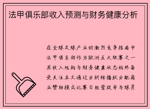 法甲俱乐部收入预测与财务健康分析