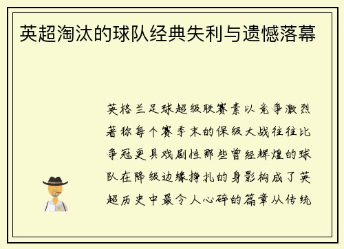 英超淘汰的球队经典失利与遗憾落幕