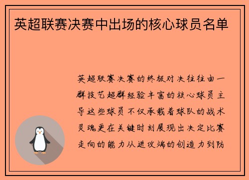 英超联赛决赛中出场的核心球员名单