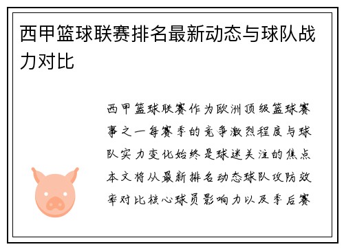 西甲篮球联赛排名最新动态与球队战力对比