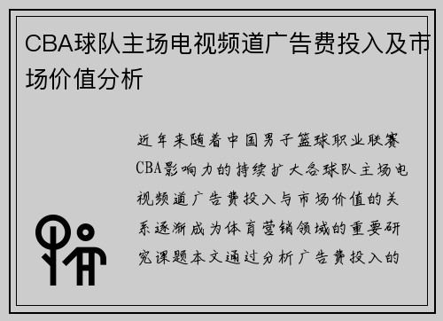 CBA球队主场电视频道广告费投入及市场价值分析