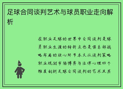 足球合同谈判艺术与球员职业走向解析