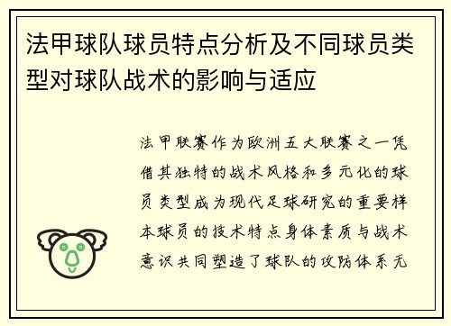 法甲球队球员特点分析及不同球员类型对球队战术的影响与适应