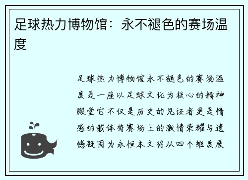 足球热力博物馆：永不褪色的赛场温度