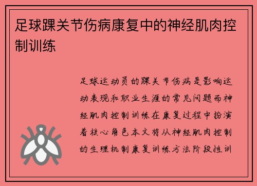 足球踝关节伤病康复中的神经肌肉控制训练