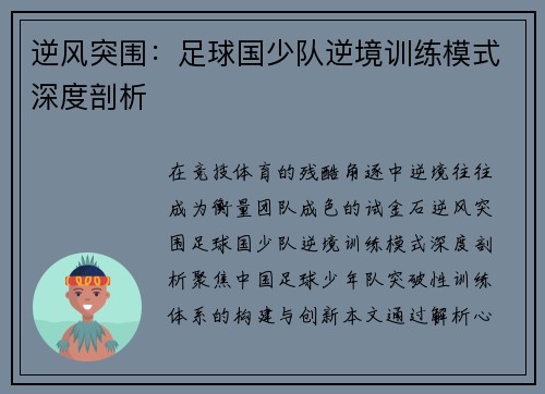 逆风突围：足球国少队逆境训练模式深度剖析