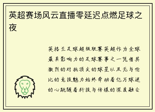 英超赛场风云直播零延迟点燃足球之夜