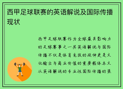 西甲足球联赛的英语解说及国际传播现状