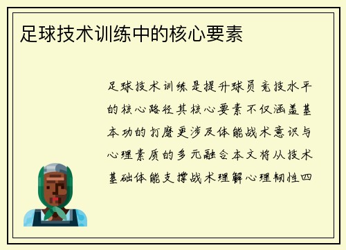 足球技术训练中的核心要素