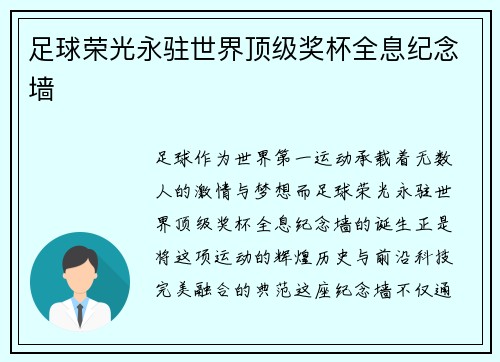 足球荣光永驻世界顶级奖杯全息纪念墙