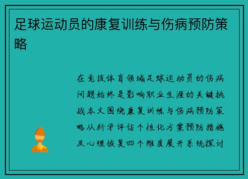 足球运动员的康复训练与伤病预防策略