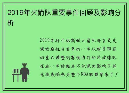 2019年火箭队重要事件回顾及影响分析
