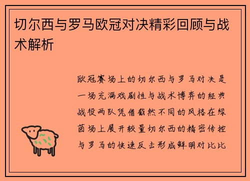 切尔西与罗马欧冠对决精彩回顾与战术解析