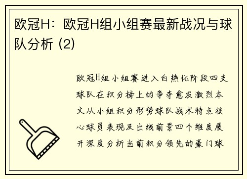 欧冠H：欧冠H组小组赛最新战况与球队分析 (2)