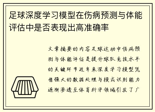 足球深度学习模型在伤病预测与体能评估中是否表现出高准确率