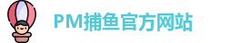 PM捕鱼